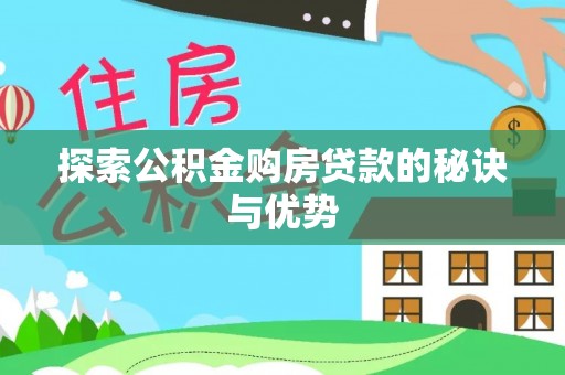 杂多探索公积金购房贷款的秘诀与优势