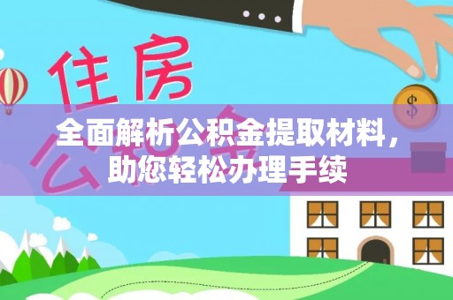 杂多全面解析公积金提取材料，助您轻松办理手续