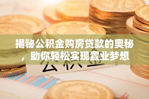 杂多揭秘公积金购房贷款的奥秘，助你轻松实现置业梦想