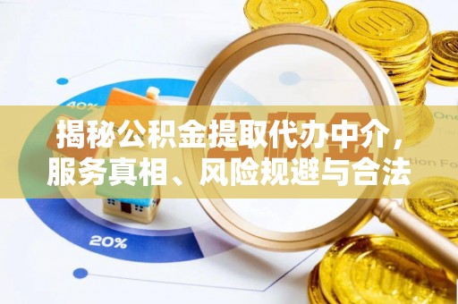 杂多揭秘公积金提取代办中介，服务真相、风险规避与合法途径