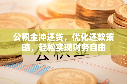 杂多公积金冲还贷，优化还款策略，轻松实现财务自由