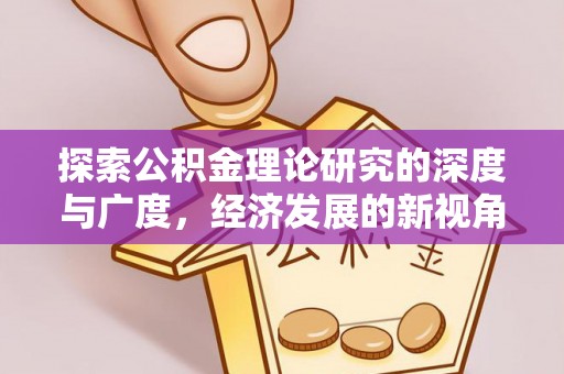 杂多探索公积金理论研究的深度与广度，经济发展的新视角