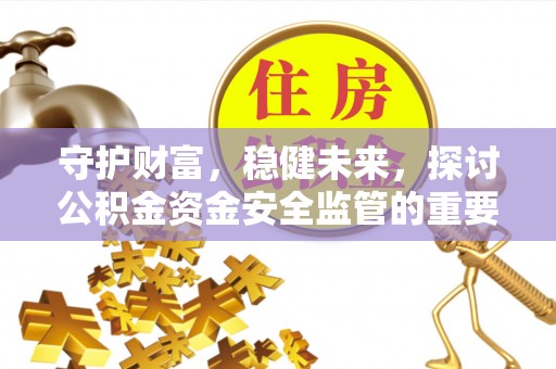 杂多守护财富，稳健未来，探讨公积金资金安全监管的重要性与实践