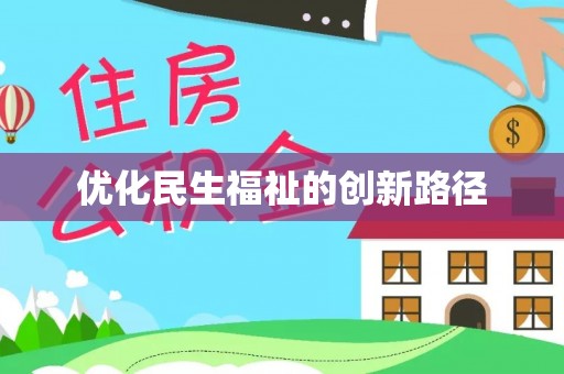 杂多优化民生福祉的创新路径