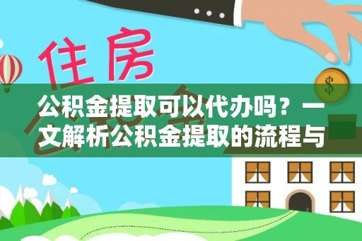 杂多公积金提取可以代办吗？一文解析公积金提取的流程与注意事项