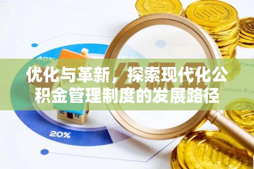 杂多优化与革新，探索现代化公积金管理制度的发展路径