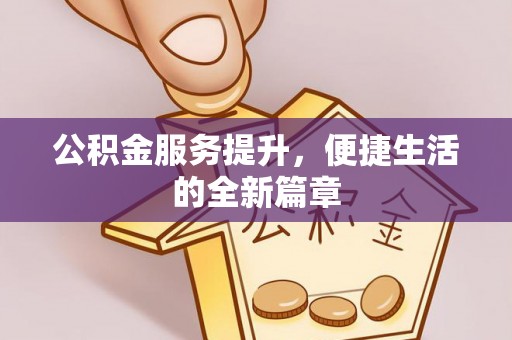 杂多公积金服务提升，便捷生活的全新篇章