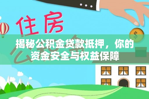 杂多揭秘公积金贷款抵押，你的资金安全与权益保障