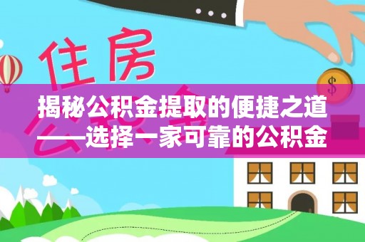 杂多揭秘公积金提取的便捷之道——选择一家可靠的公积金提取代办公司