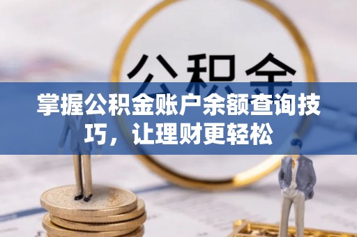 杂多掌握公积金账户余额查询技巧，让理财更轻松