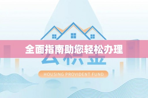 杂多全面指南助您轻松办理