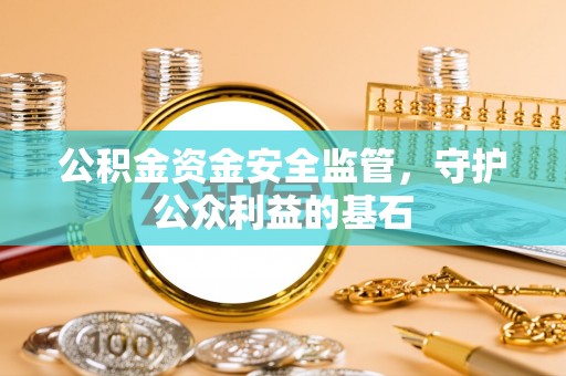 杂多公积金资金安全监管，守护公众利益的基石