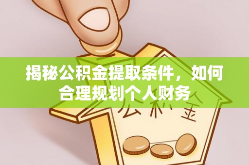 杂多揭秘公积金提取条件，如何合理规划个人财务