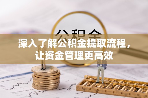 杂多深入了解公积金提取流程，让资金管理更高效