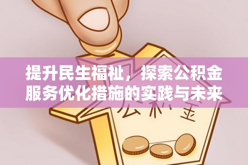 杂多提升民生福祉，探索公积金服务优化措施的实践与未来