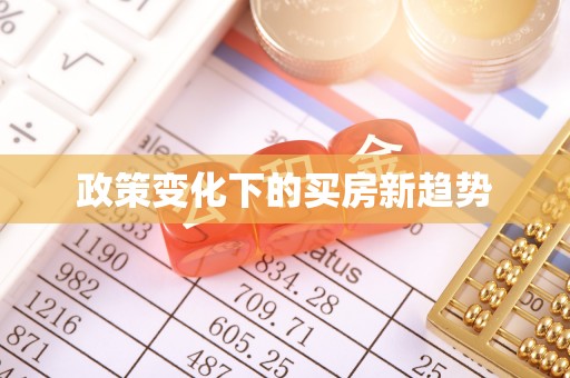 杂多政策变化下的买房新趋势