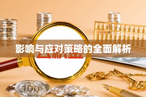 杂多影响与应对策略的全面解析