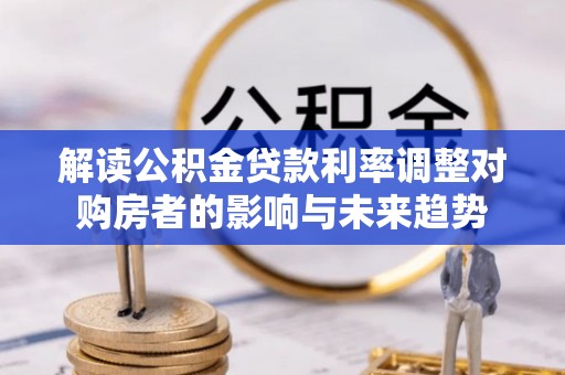 杂多解读公积金贷款利率调整对购房者的影响与未来趋势