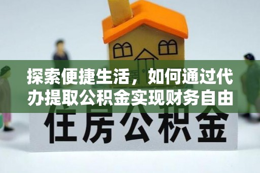 杂多探索便捷生活，如何通过代办提取公积金实现财务自由