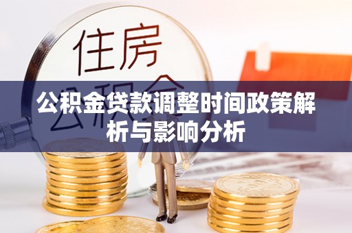 杂多公积金贷款调整时间政策解析与影响分析