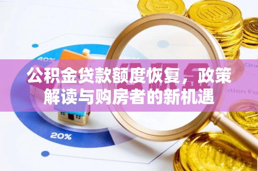 杂多公积金贷款额度恢复，政策解读与购房者的新机遇
