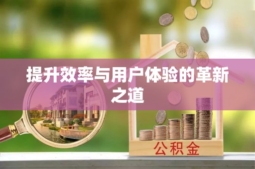 杂多提升效率与用户体验的革新之道