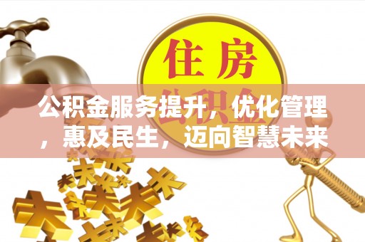 杂多公积金服务提升，优化管理，惠及民生，迈向智慧未来