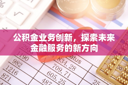杂多公积金业务创新，探索未来金融服务的新方向
