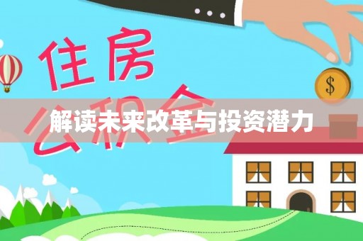 杂多解读未来改革与投资潜力