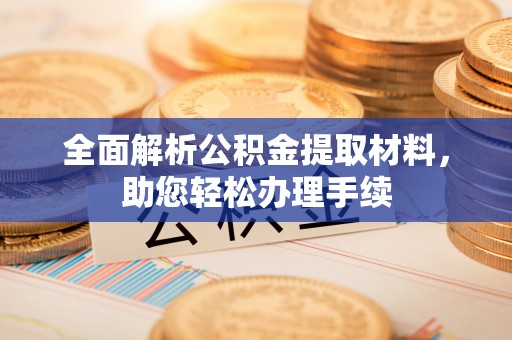 杂多全面解析公积金提取材料，助您轻松办理手续