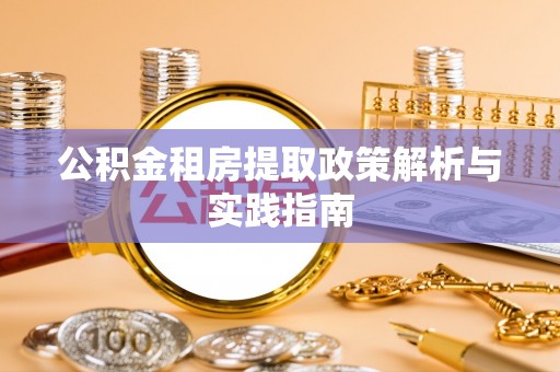 杂多公积金租房提取政策解析与实践指南