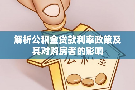 杂多解析公积金贷款利率政策及其对购房者的影响