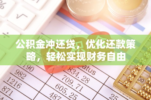 杂多公积金冲还贷，优化还款策略，轻松实现财务自由