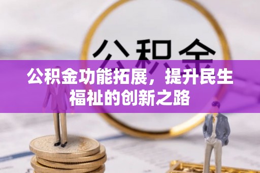 杂多公积金功能拓展，提升民生福祉的创新之路