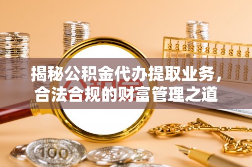 杂多揭秘公积金代办提取业务，合法合规的财富管理之道
