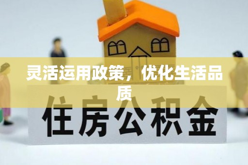 杂多灵活运用政策，优化生活品质