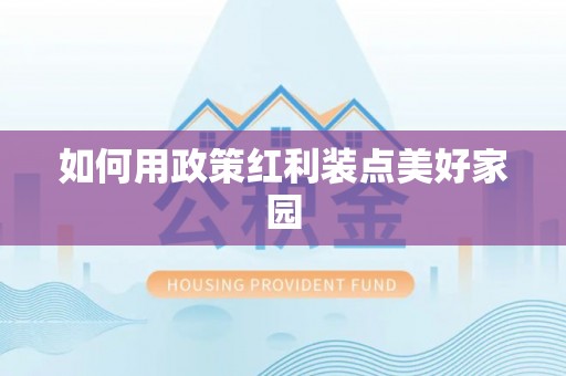杂多如何用政策红利装点美好家园