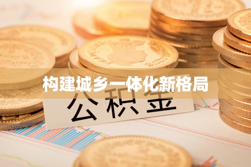 杂多构建城乡一体化新格局