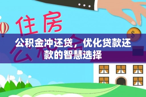 杂多公积金冲还贷，优化贷款还款的智慧选择