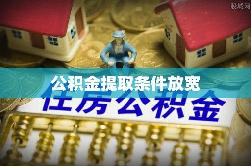 杂多公积金提取条件放宽