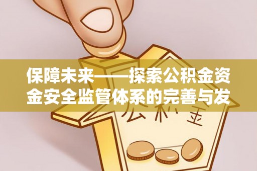 杂多保障未来——探索公积金资金安全监管体系的完善与发展