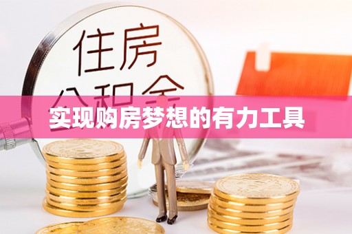 杂多实现购房梦想的有力工具