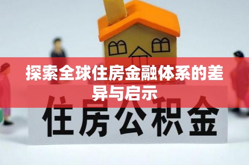 杂多探索全球住房金融体系的差异与启示