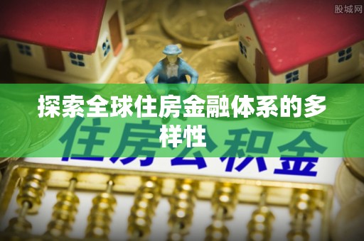 杂多探索全球住房金融体系的多样性