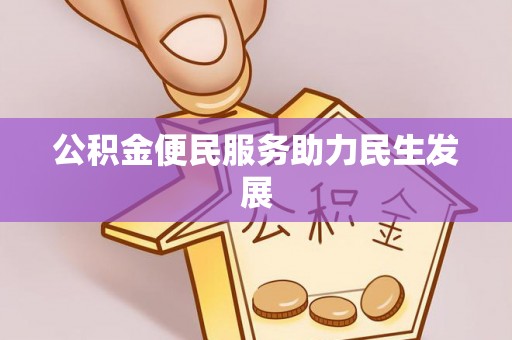杂多公积金便民服务助力民生发展