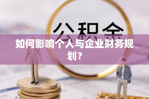 杂多如何影响个人与企业财务规划？