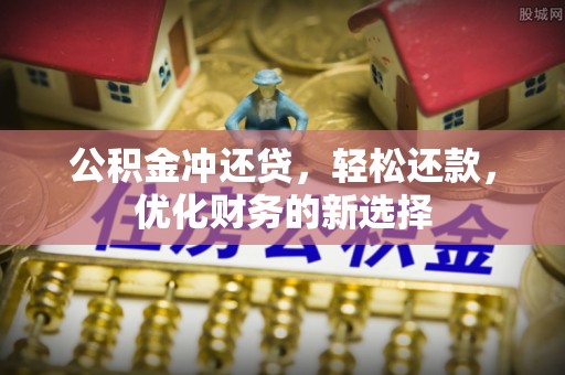 杂多公积金冲还贷，轻松还款，优化财务的新选择