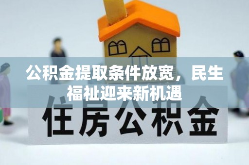 杂多公积金提取条件放宽，民生福祉迎来新机遇