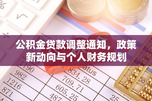 杂多公积金贷款调整通知，政策新动向与个人财务规划