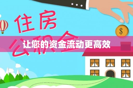 杂多让您的资金流动更高效